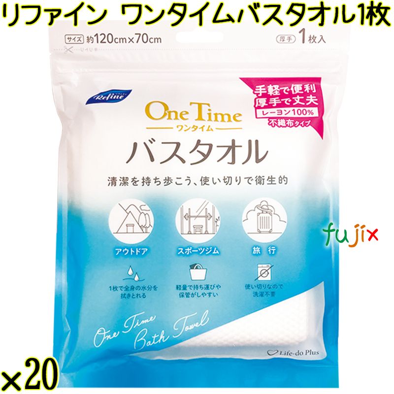 リファイン ワンタイムバスタオル 1枚×20袋／ケース Life-do.Plus 使い捨てバスタオル