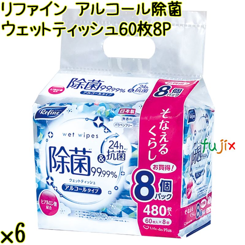 リファイン アルコール除菌 ウェットティッシュ 60枚×8P×6袋／ケース Life-do.Plus日本製 除菌シート アルコール