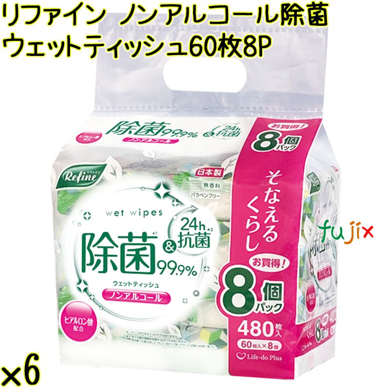 リファイン ノンアルコール除菌 ウェットティッシュ 60枚×8P×6袋／ケース Life-do.Plus日本製 除菌シート ノンアルコール