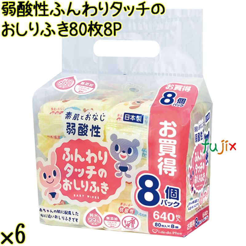 弱酸性ふんわりタッチのおしりふき 80枚×8P×6袋／ケース Life-do.Plus日本製