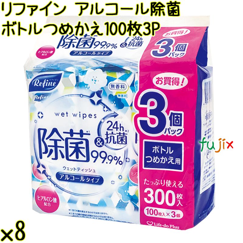 リファイン アルコール除菌 ボトルつめかえ 100枚×3P×8袋／ケース Life-do.Plus 除菌シート アルコール