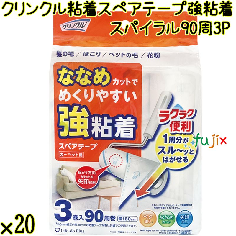 クリンクル 粘着スペアテープ 強粘着 スパイラル  90周×3P×20袋／ケース Life-do.Plus コロコロ 粘着テープ