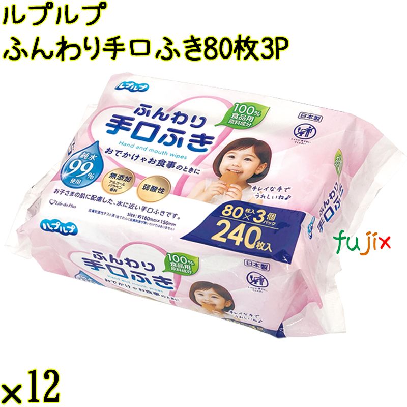 ルプルプ ふんわり手口ふき 80枚3P×12袋／ケース Life-do.Plus日本製 無添加 弱酸性