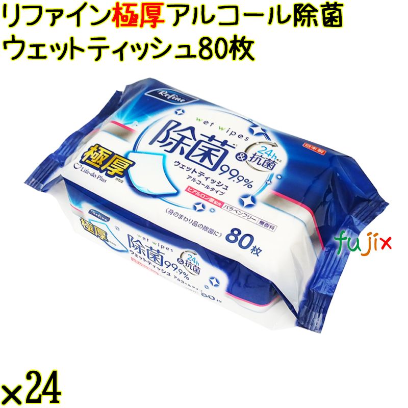 リファイン 極厚アルコール 除菌 ウェットティッシュ 80枚×24袋／ケース Life-do.Plus日本製 除菌シート ノンアルコール 厚手