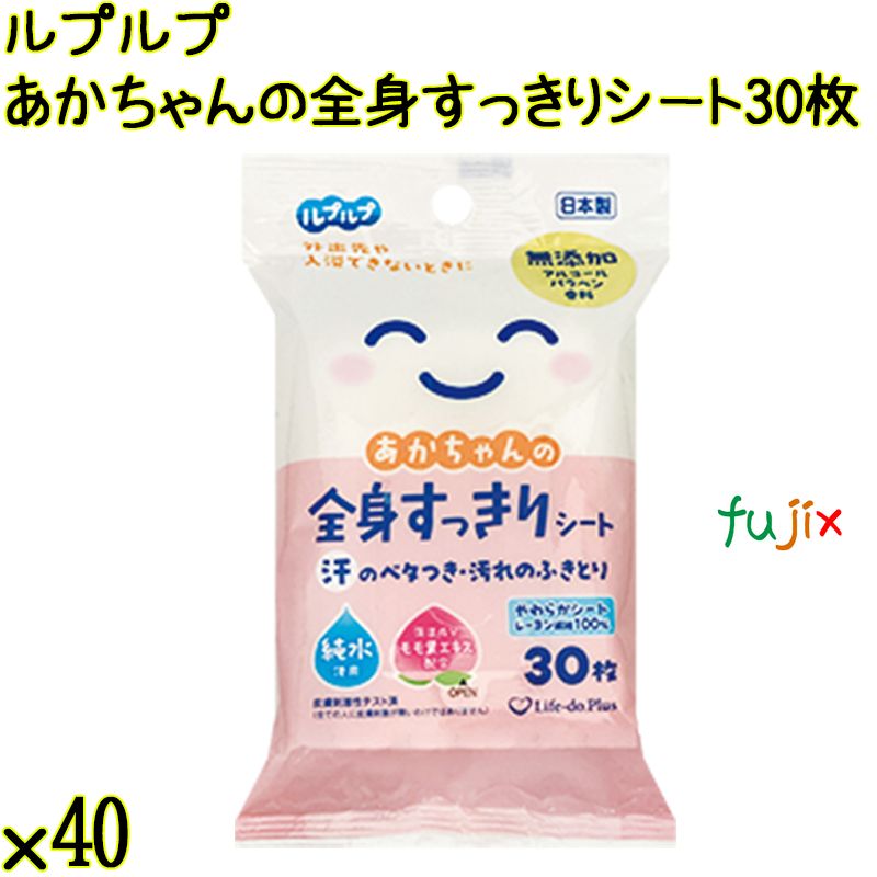 ルプルプ あかちゃんの全身すっきりシート 30枚×40袋／ケース Life-do.Plus日本製 無添加