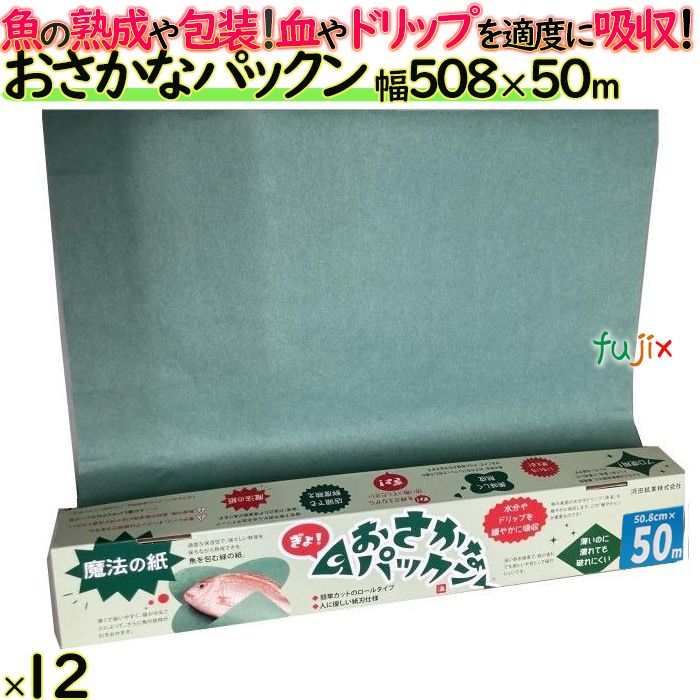 おさかなパックン 508×50m 巻ボックス 12本／ケース グリーンパーチ紙　鮮度保持シート 約50cm幅　日本製　浜田紙業