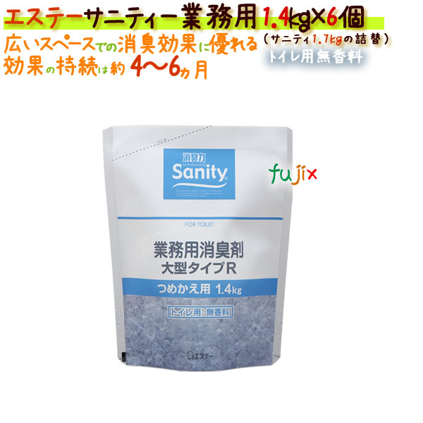 サニティー業務用消臭剤 大型タイプＲ 1.7kgの詰替1.4kg トイレ用 無香料 4901070118922
