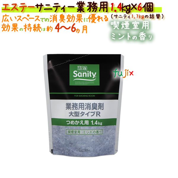 サニティー業務用消臭剤 大型タイプＲ 1.7kgの詰替1.4kg 喫煙室用 ミントの香り 4901070118946