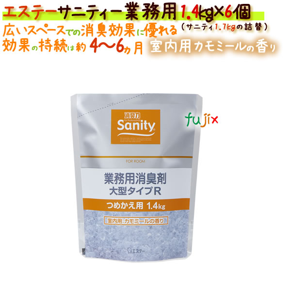 サニティー業務用消臭剤 大型タイプＲ 1.7kgの詰替1.4kg 室内用 カモミールの香り 4901070118960