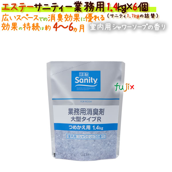 サニティー業務用消臭剤 大型タイプＲ 1.7kgの詰替1.4kg 室内用 シャワーソープの香り 4901070118984