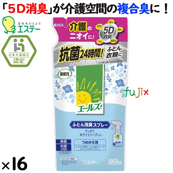 エールズ　消臭力　ふとん消臭スプレー　詰め替え　320mL×16個／ケース　エステー　介護専用　消臭剤・脱臭剤