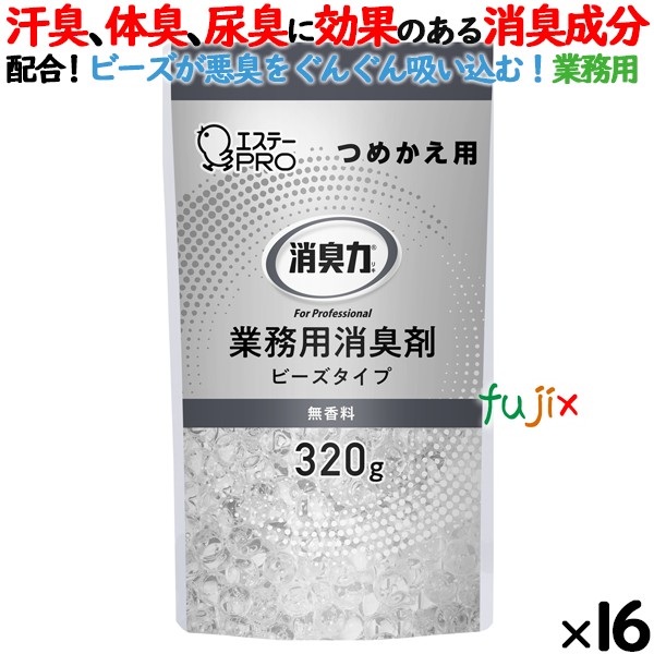 消臭力 業務用 ビーズタイプ 室内・トイレ用 無香料 詰め替え 320g×16個／ケース　エステーPRO 13027