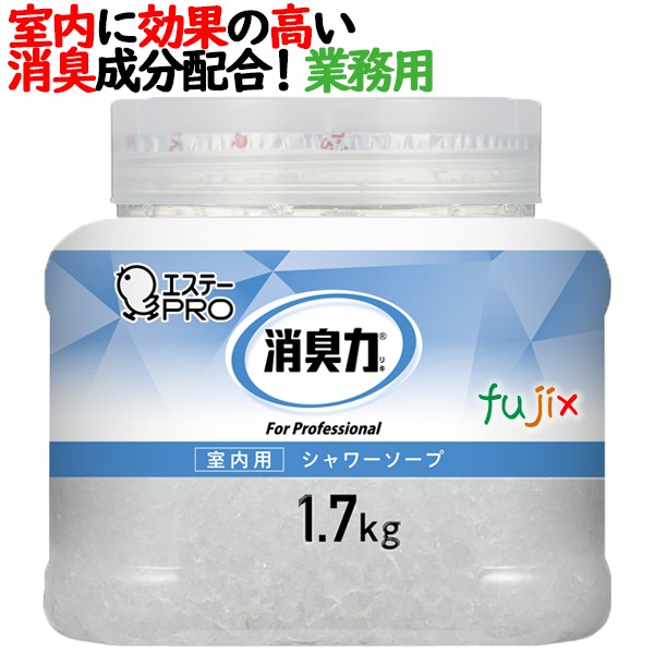 消臭力 業務用 クラッシュゲルタイプ 室内用 シャワーソープ 本体 1.7kg×6個／ケース　エステーPRO 13039
