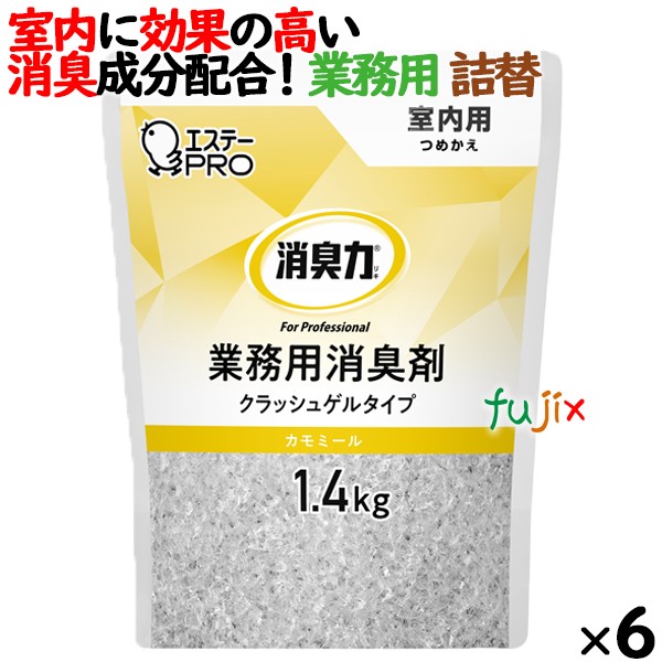 消臭力 業務用 クラッシュゲルタイプ 室内用 カモミール 詰め替え 1.4kg×6個／ケース　エステーPRO 13043