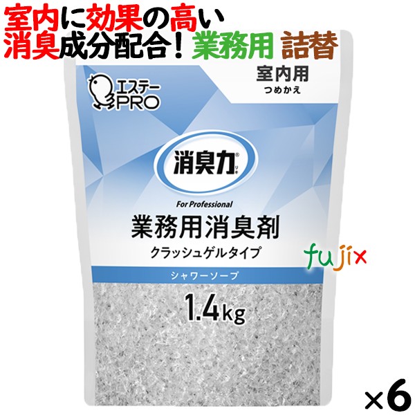 消臭力 業務用 クラッシュゲルタイプ 室内用 シャワーソープ 詰め替え 1.4kg×6個／ケース　エステーPRO 13044