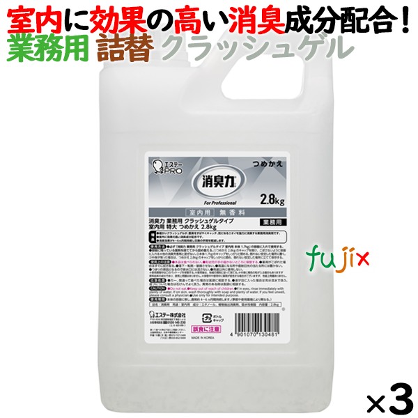 消臭力 業務用 クラッシュゲルタイプ 室内用 無香料 詰め替え 2.8kg×3個／ケース　エステーPRO 13048