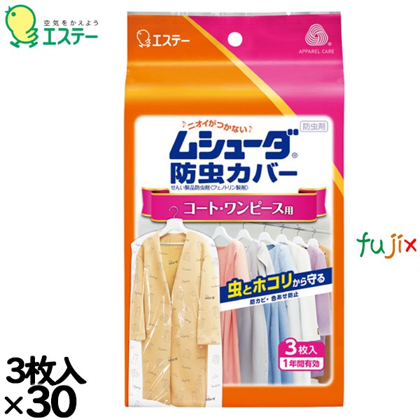ムシューダ防虫カバー １年間有効 コート・ワンピース用 3枚入り×30個／ケース 30240 エステー