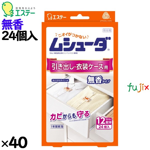 ムシューダ １年間有効 引き出し・衣装ケース用 無香 24個入り×40個／ケース 30302 エステー