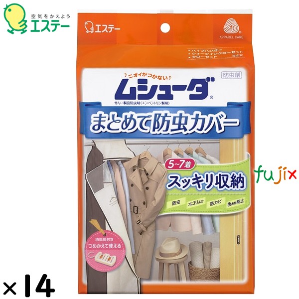 ムシューダ まとめて防虫カバー 1セット×14個／ケース 30308 エステー 防虫剤