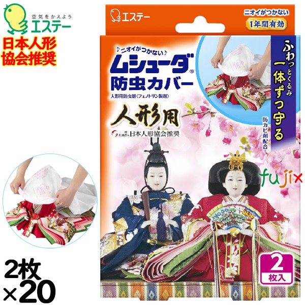 ムシューダ 防虫カバー 人形用 2枚×20個／ケース 30322 エステー 防虫剤