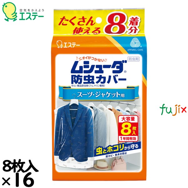 ムシューダ防虫カバー １年間有効 スーツ・ジャケット用 8枚入り×16個／ケース 30323 エステー