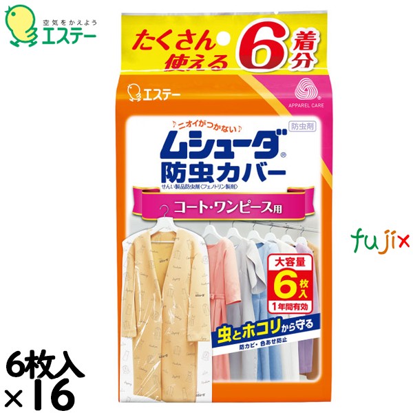 ムシューダ防虫カバー １年間有効 コート・ワンピース用 6枚入り×16個／ケース 30324 エステー