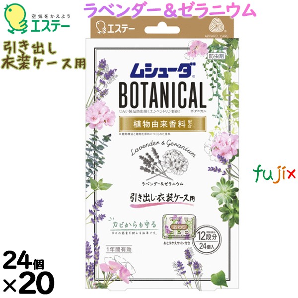 ムシューダBOTANICAL 1年間有効 引き出し・衣装ケース用 ラベンダー＆ゼラニウム 24個入り×20個／ケース 30333 エステー