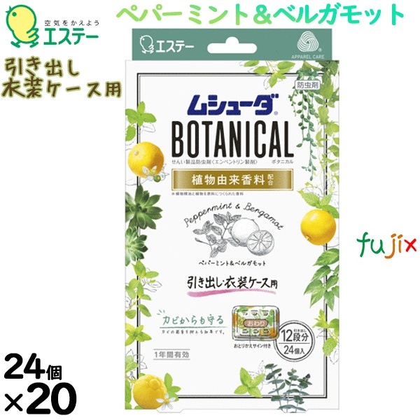 ムシューダBOTANICAL 1年間有効 引き出し・衣装ケース用 ペパーミント＆ベルガモット 24個入り×20個／ケース 30334 エステー