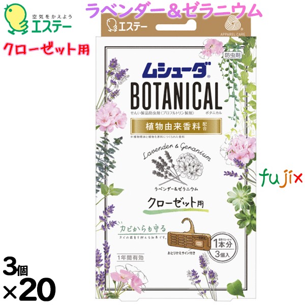 ムシューダBOTANICAL 1年間有効 クローゼット用 ラベンダー＆ゼラニウム 3個入り×20個／ケース 30335 エステー