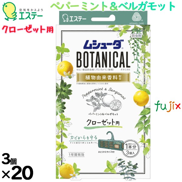 ムシューダBOTANICAL 1年間有効 クローゼット用 ペパーミント＆ベルガモット 3個入り×20個／ケース 30336 エステー