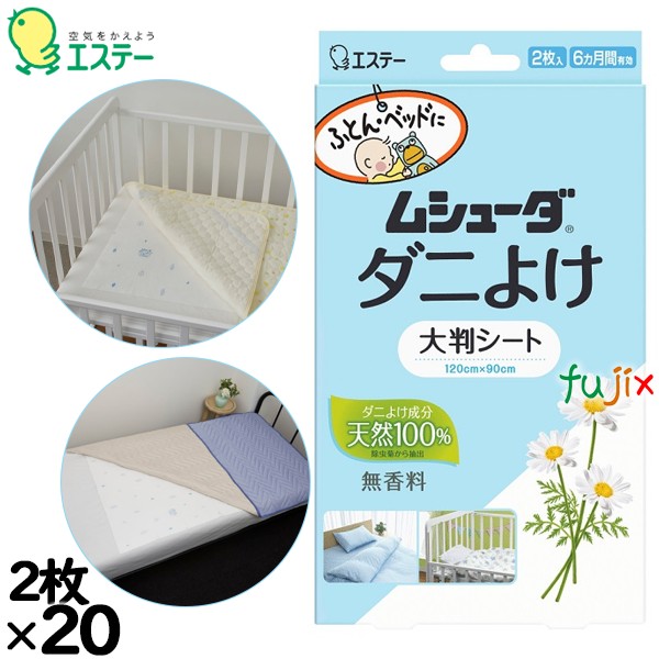 ムシューダ  ダニよけ 大判シート 2枚×20個／ケース 30354 エステー 防虫剤
