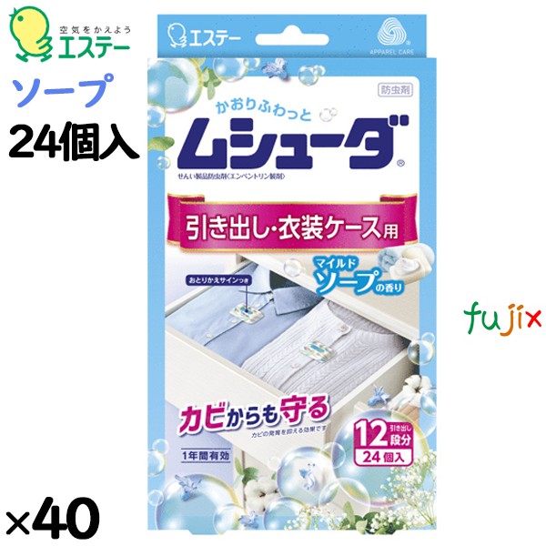 ムシューダ １年間有効 引き出し・衣装ケース用 マイルドソープ 24個入り×40個／ケース 30360 エステー