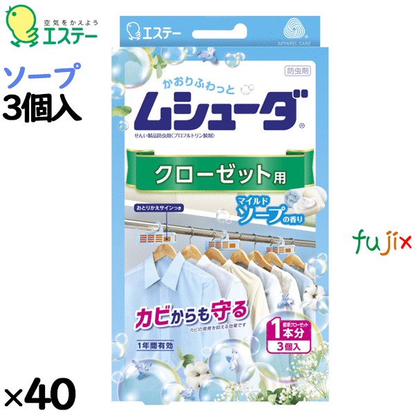 ムシューダ １年間有効 クローゼット用 マイルドソープ 3個入り×40個／ケース 30362 エステー