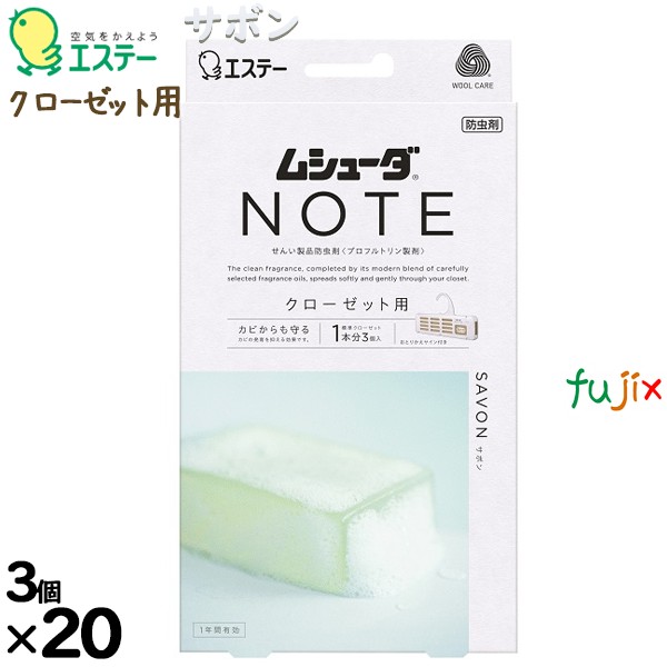 ムシューダ ＮＯＴＥ １年間有効 クローゼット用 サボン 3個入り×20個／ケース 30389 エステー