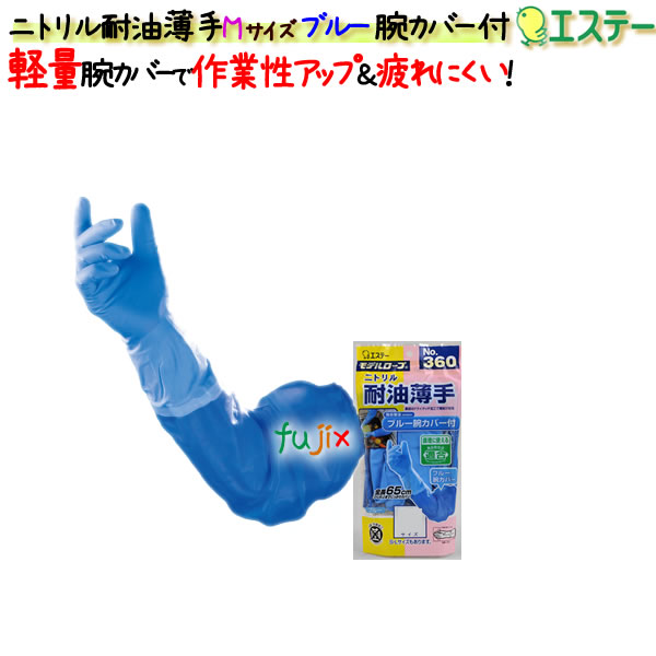 ニトリルグローブ 耐油 薄手 ブルー 腕カバー付 ブルー Mサイズ／ケース モデルローブ NO.360