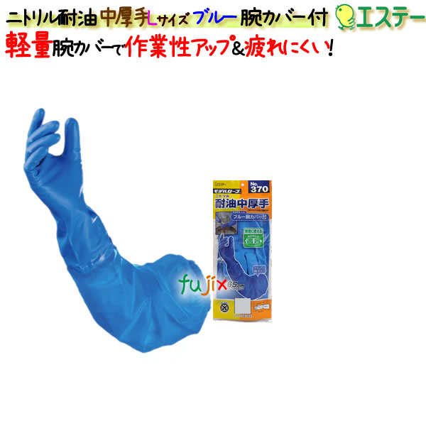 ニトリルグローブ 耐油 中厚手 ブルー 腕カバー付 ブルー Lサイズ／ケース モデルローブ NO.370