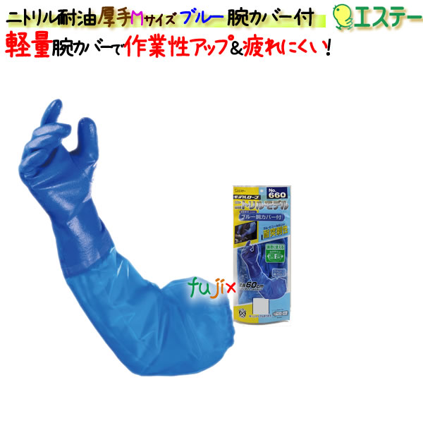 ニトリルグローブ 耐油  ブルー 腕カバー付 ブルー Mサイズ／ケース モデルローブ NO.660