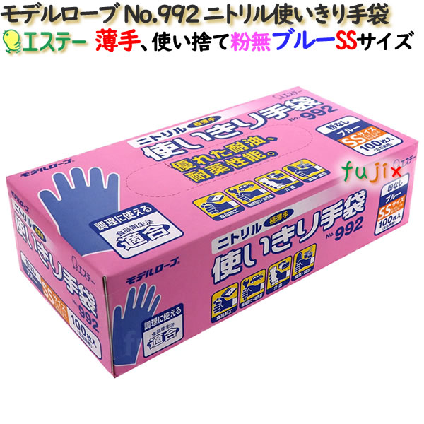 ニトリル使いきり手袋 粉なし ブルー 薄手 SSサイズ　1200枚（100枚×12小箱）／ケース モデルローブ No.992 エステー