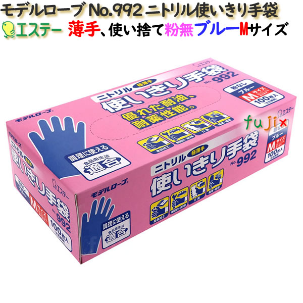 ニトリル使いきり手袋 粉なし ブルー 薄手 Mサイズ　1200枚（100枚×12小箱）／ケース モデルローブ No.992 エステー
