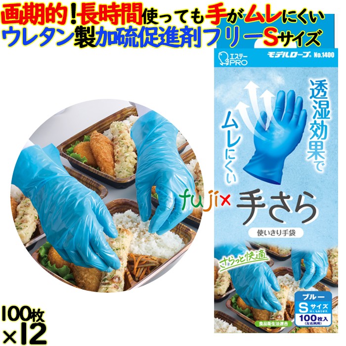 モデルローブ　No.1400　手さら Sサイズ 1200枚（100枚×12箱）／ケース 使い捨て ポリウレタングローブ　エステー ムレない
