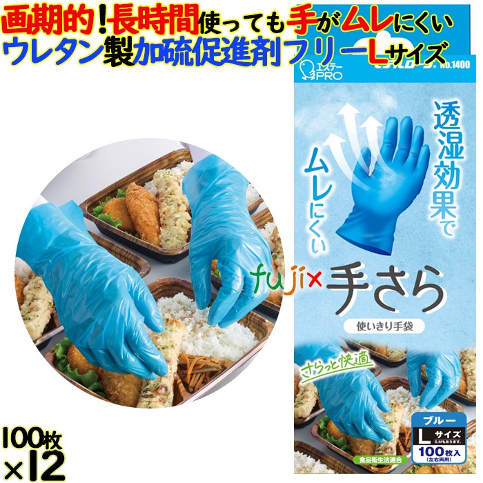 モデルローブ　No.1400　手さら Lサイズ 1200枚（100枚×12箱）／ケース 使い捨て ポリウレタングローブ　エステー ムレない