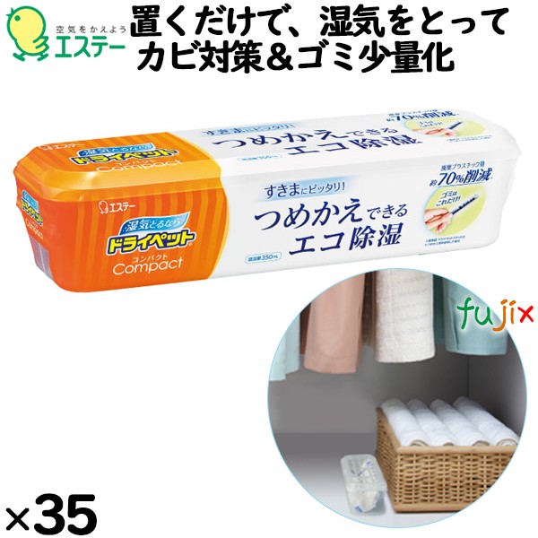 ドライペット   コンパクト  容器 350mL×35個／ケース 90679 エステー 除湿剤