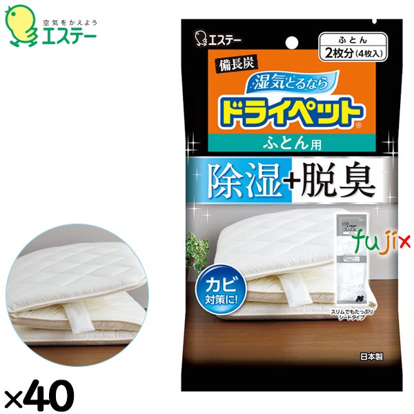 備長炭ドライペット  ふとん用 51ｇ×4枚×40個／ケース 90785 エステー 除湿剤 脱臭