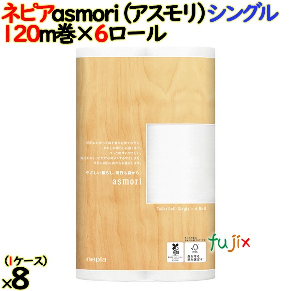ネピア asmori（アスモリ） シングル 120m48ロール（6ロール×8個）／ケース 【トイレットペーパー】FSC 日本製