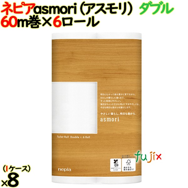 ネピア asmori（アスモリ） ダブル 60m48ロール（6ロール×8個）／ケース 【トイレットペーパー】FSC 日本製