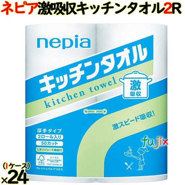 ネピア 激吸収キッチンタオル ２枚重ね50カット48ロール（2ロール×24個）／ケース 【キッチンペーパー】FSC 日本製