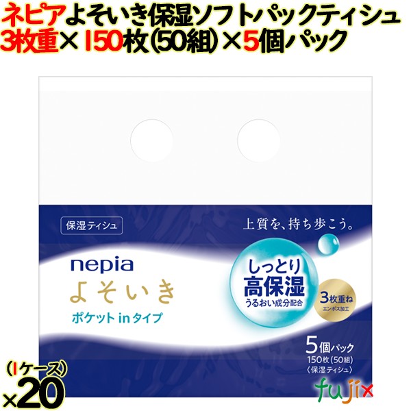 ネピア よそいき保湿ソフトパックティシュ ポケットイン 50組（150枚）100箱パック（5箱×20個）／ケース 三枚重ね 保湿ティシュ 日本製