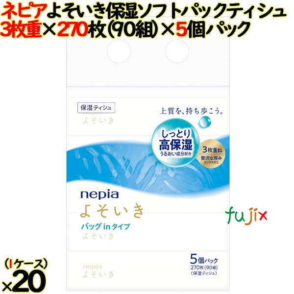 ネピア よそいき保湿ソフトパックティシュ バッグイン 90組（270枚）100箱パック（5箱×20個）／ケース 三枚重 保湿ティシュ 日本製