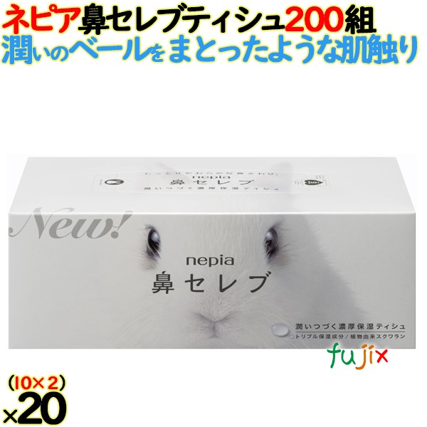 ネピア 鼻セレブティシュ 400枚（200組）×20個）／ケース 【ティシュ ペーパー保湿】 日本製