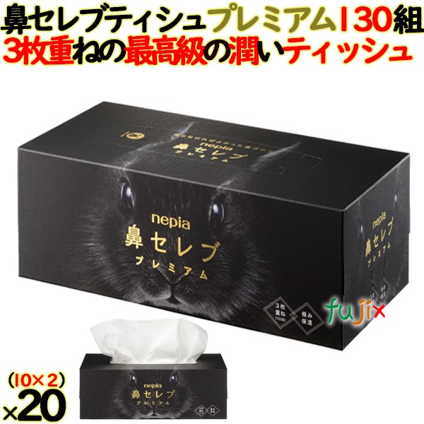 ネピア 鼻セレブティシュプレミアム 390枚（130組）×20個）／ケース 【ティシュ ペーパー保湿】 【3枚重ね】 日本製